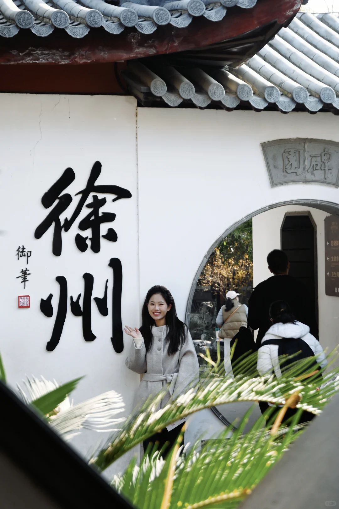 土木研究生出离北京计划（12/50）📍徐州