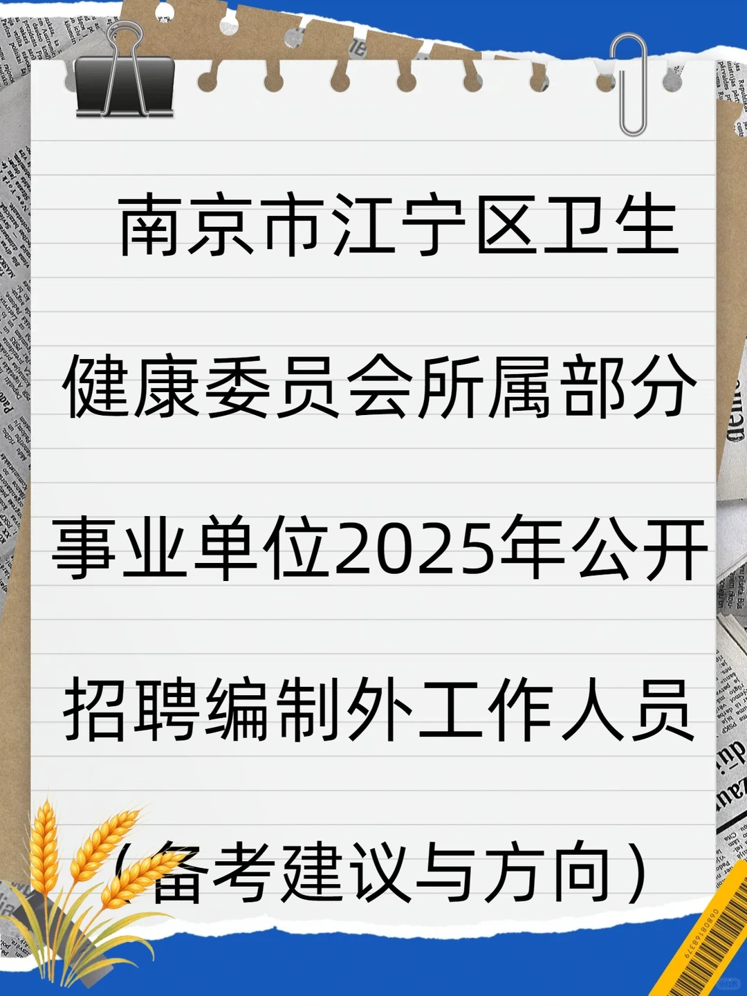 报名提醒:南京市江宁区卫生健康委员会所属