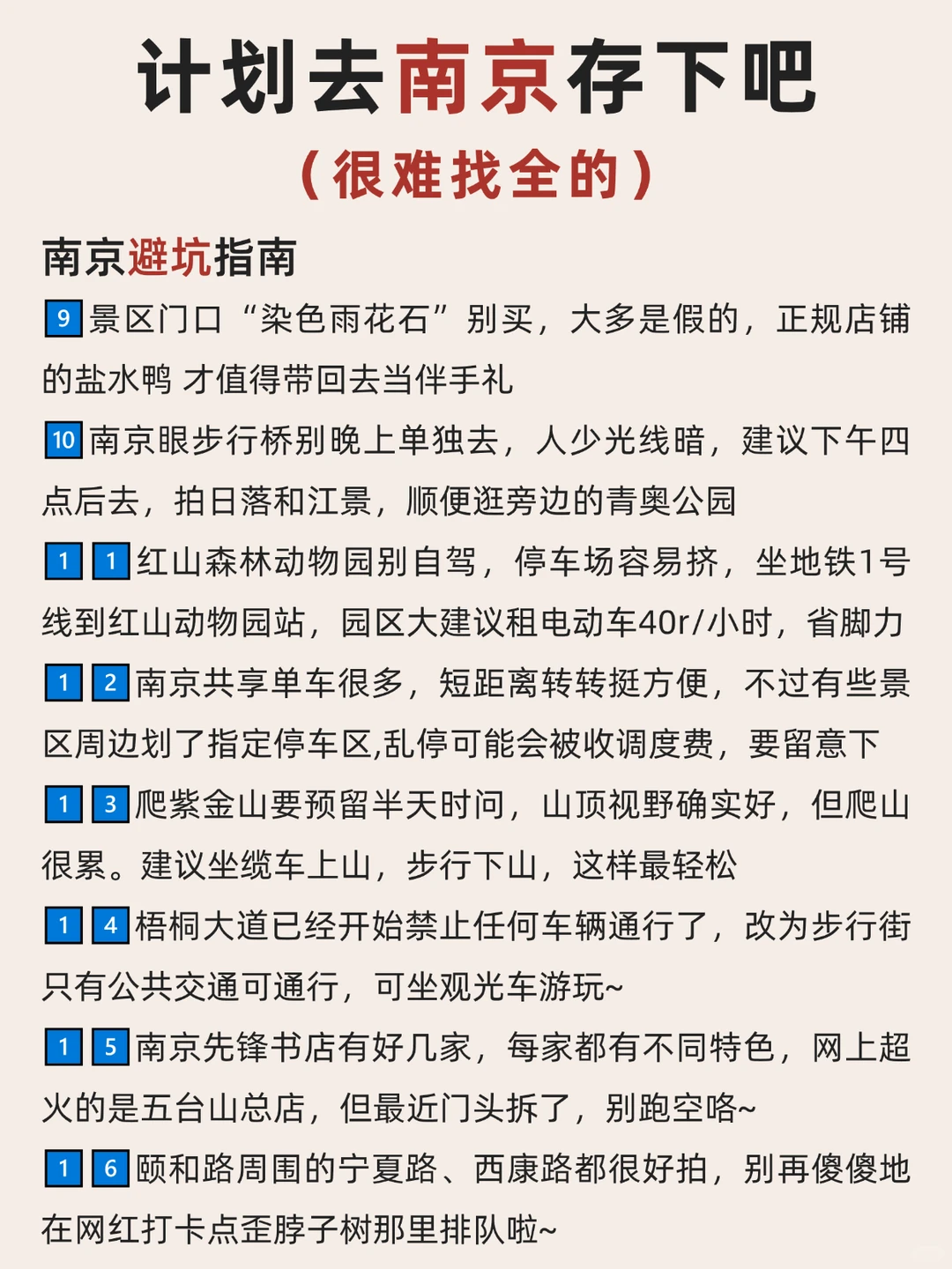 计划去南京的存下吧‼很难找全的
