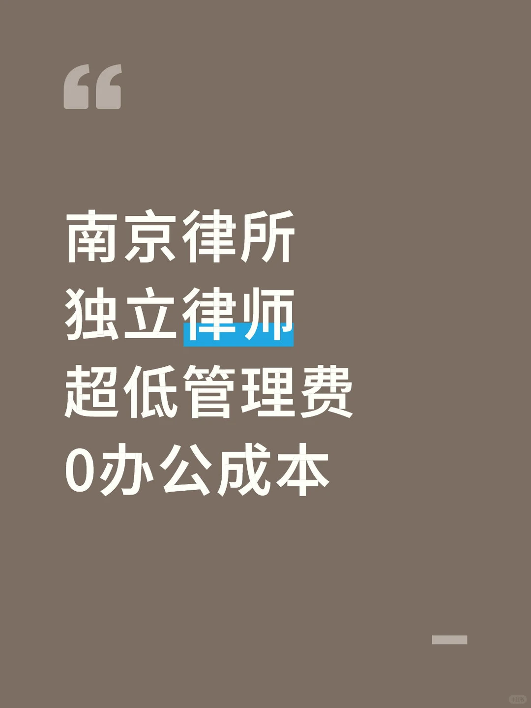 南京独立律师的好去处