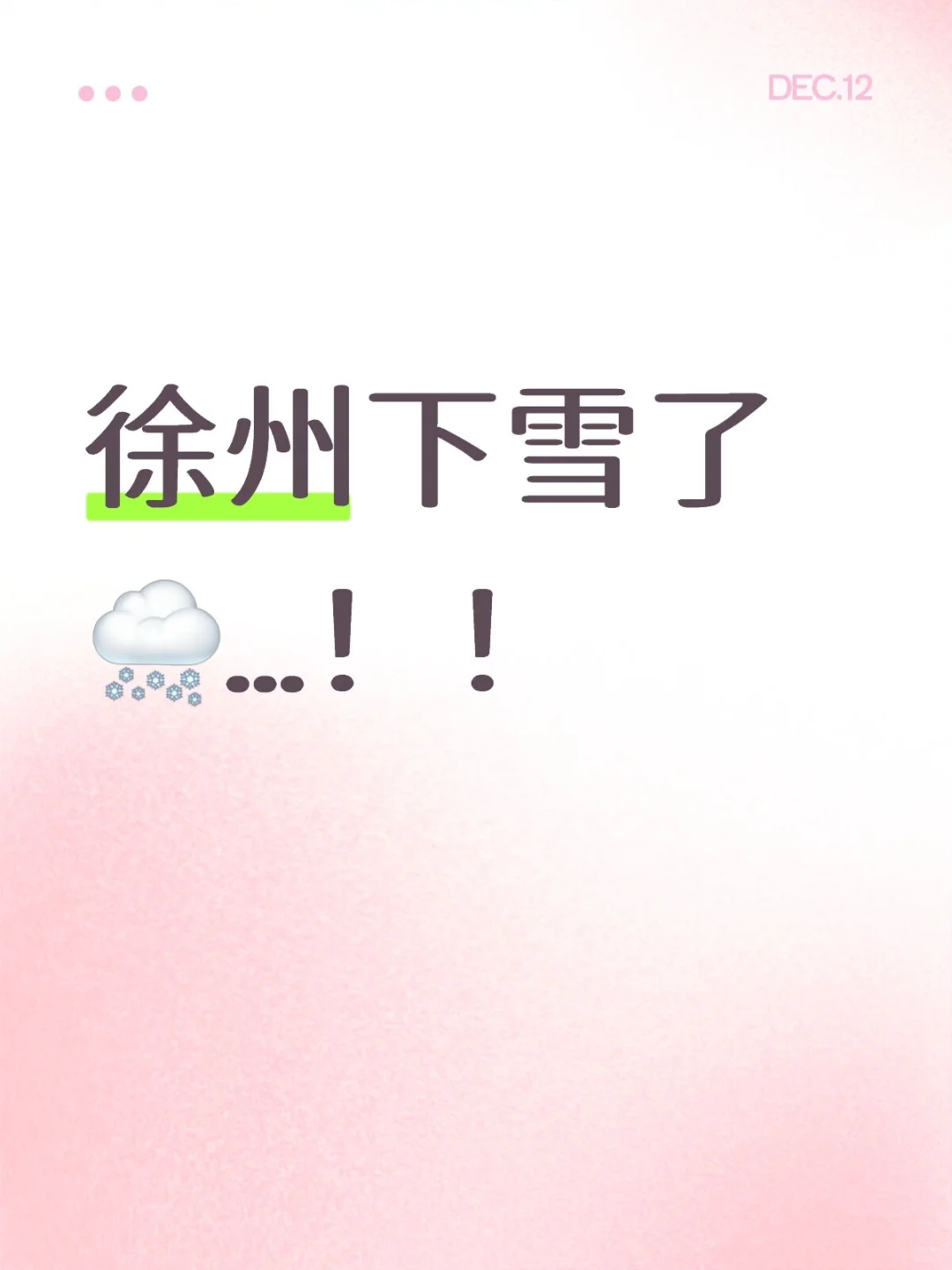 徐州下雪啦！！！！