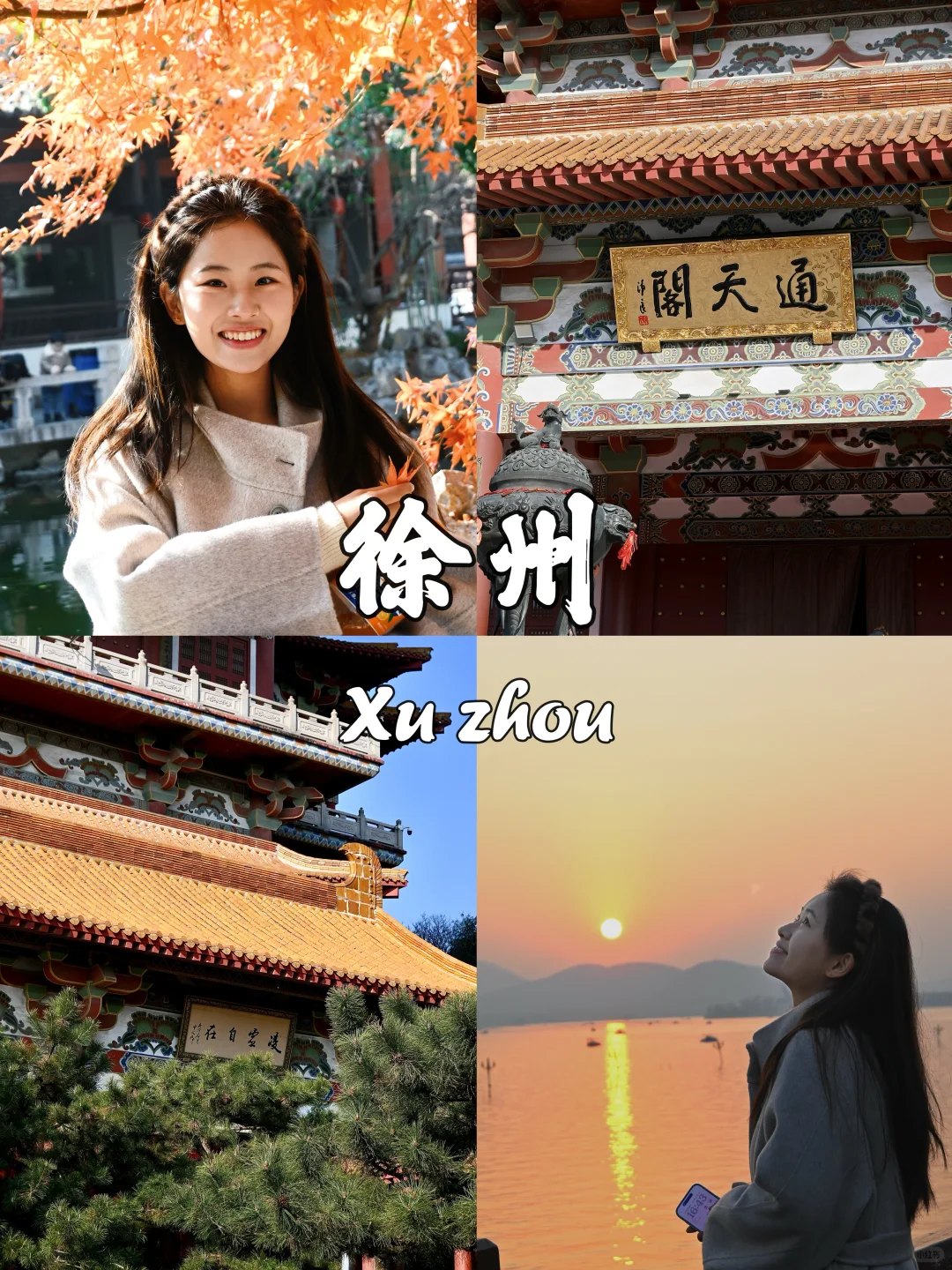 土木研究生出离北京计划（12/50）📍徐州