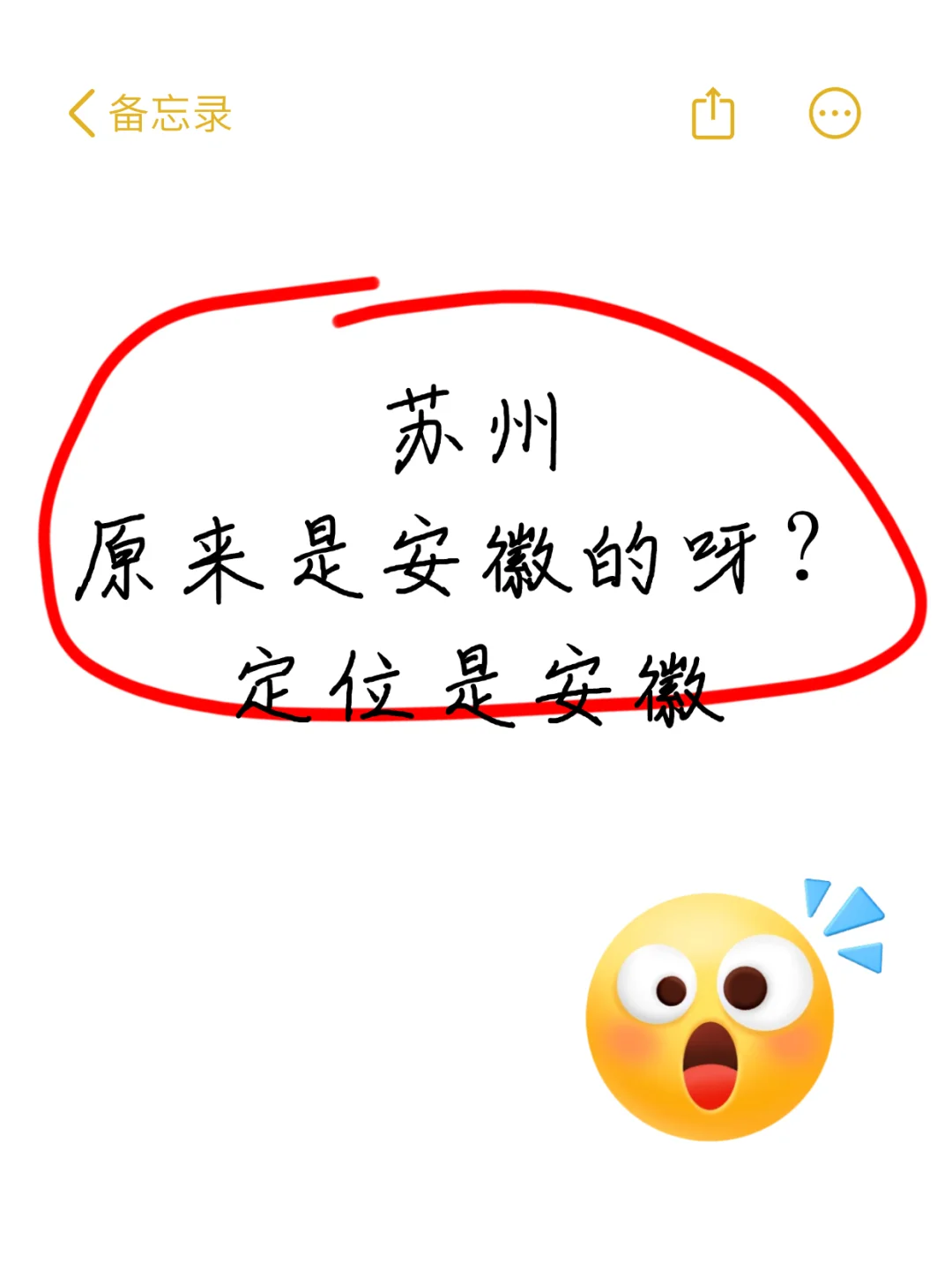 原来苏州是安徽的啊！？