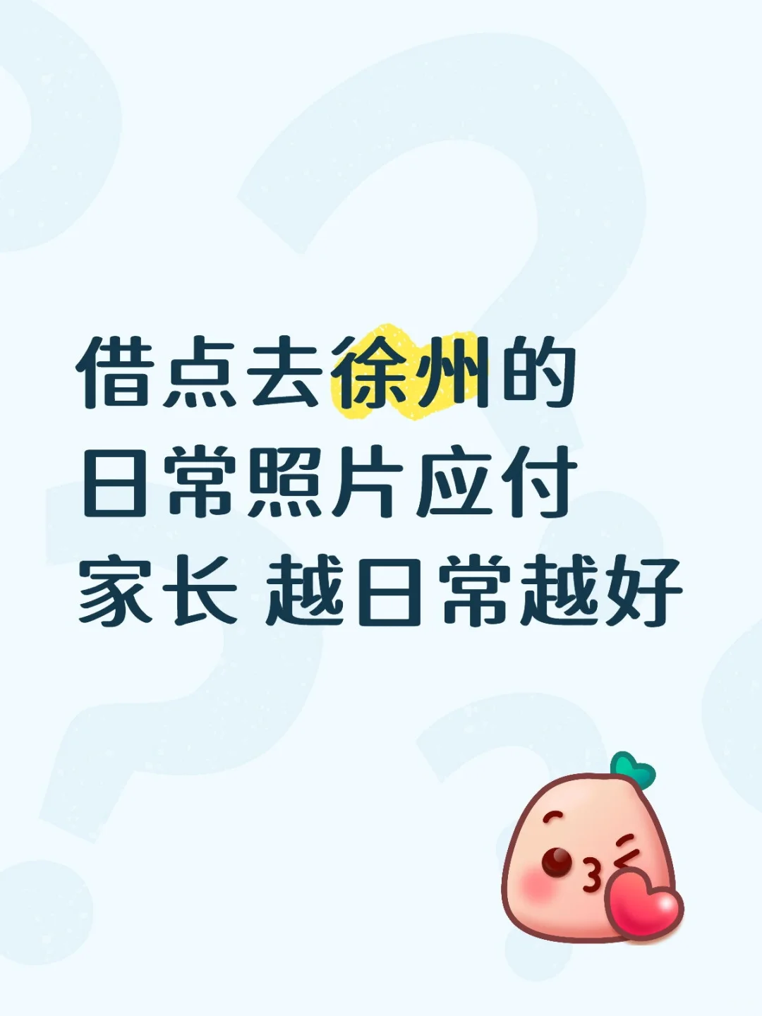 借点去徐州旅游的照片