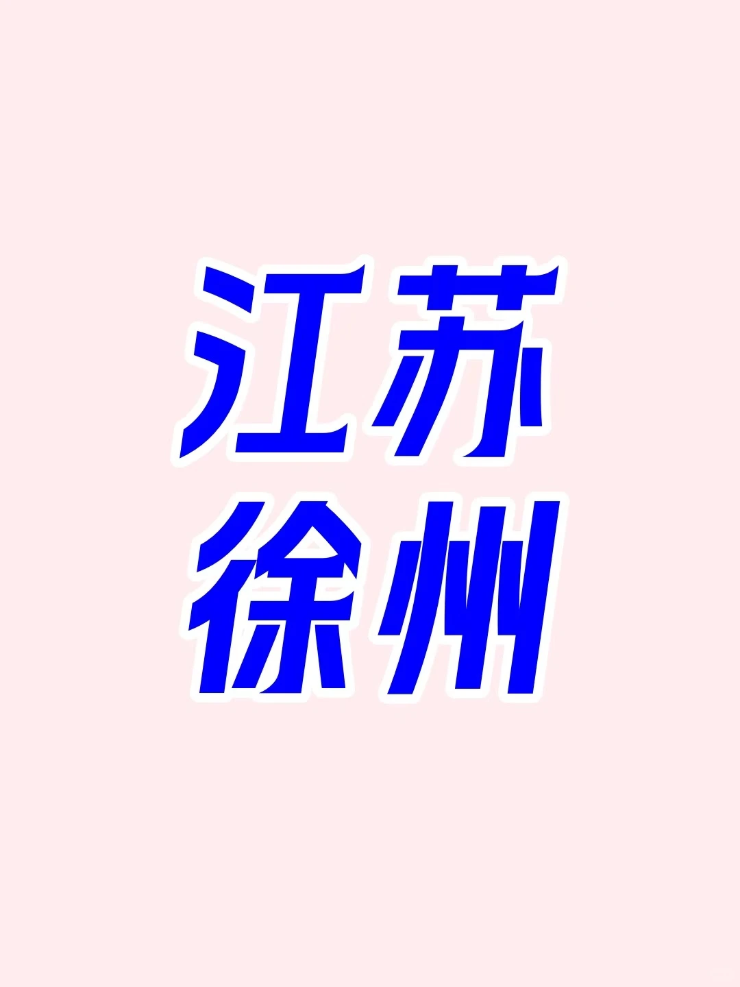 徐州蹲个搭子！