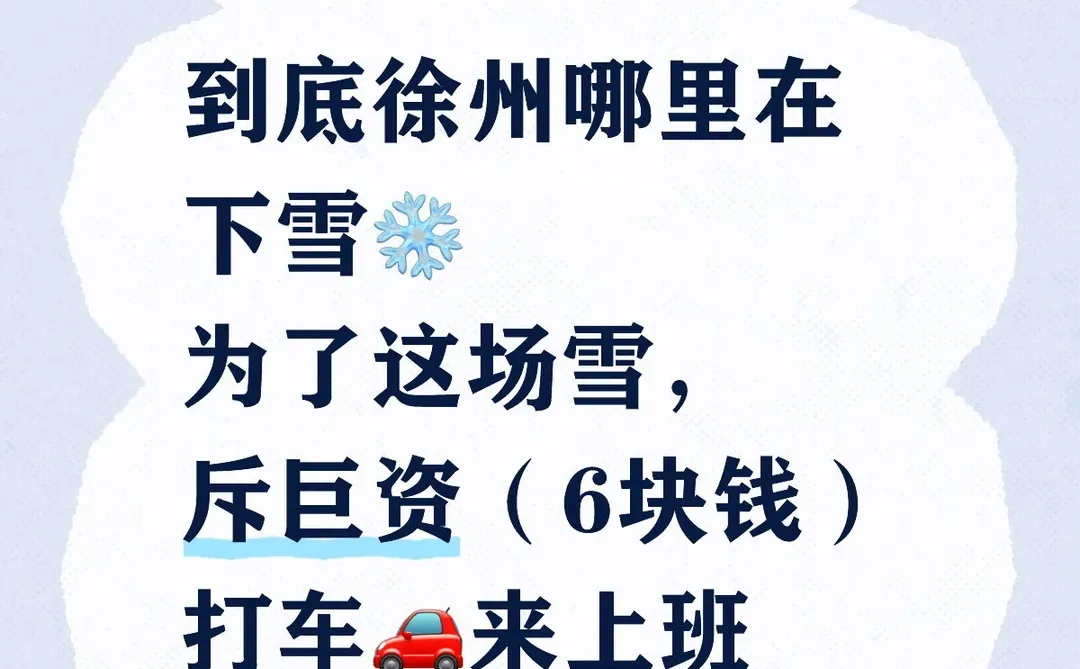 徐州初雪什么时候下啊！！