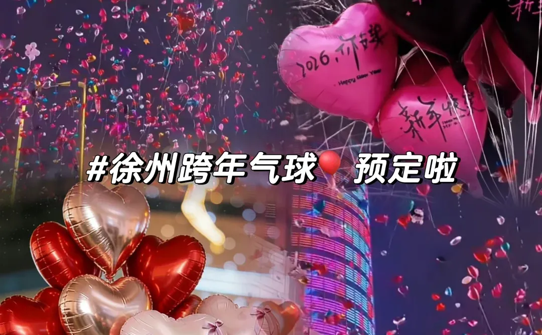 跨年给老己买个气球🎈