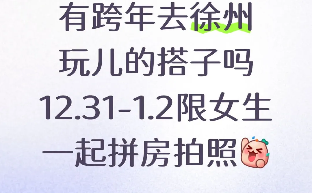 找跨年搭子