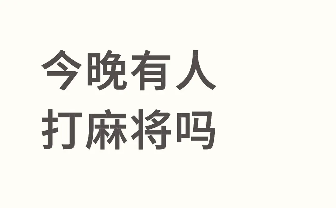 徐州市区今晚有人打麻将吗