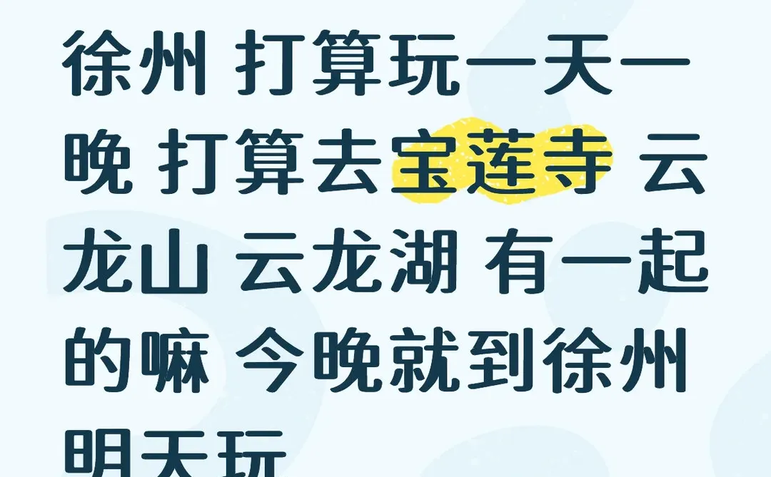 徐州找旅游搭子 以及推荐景点