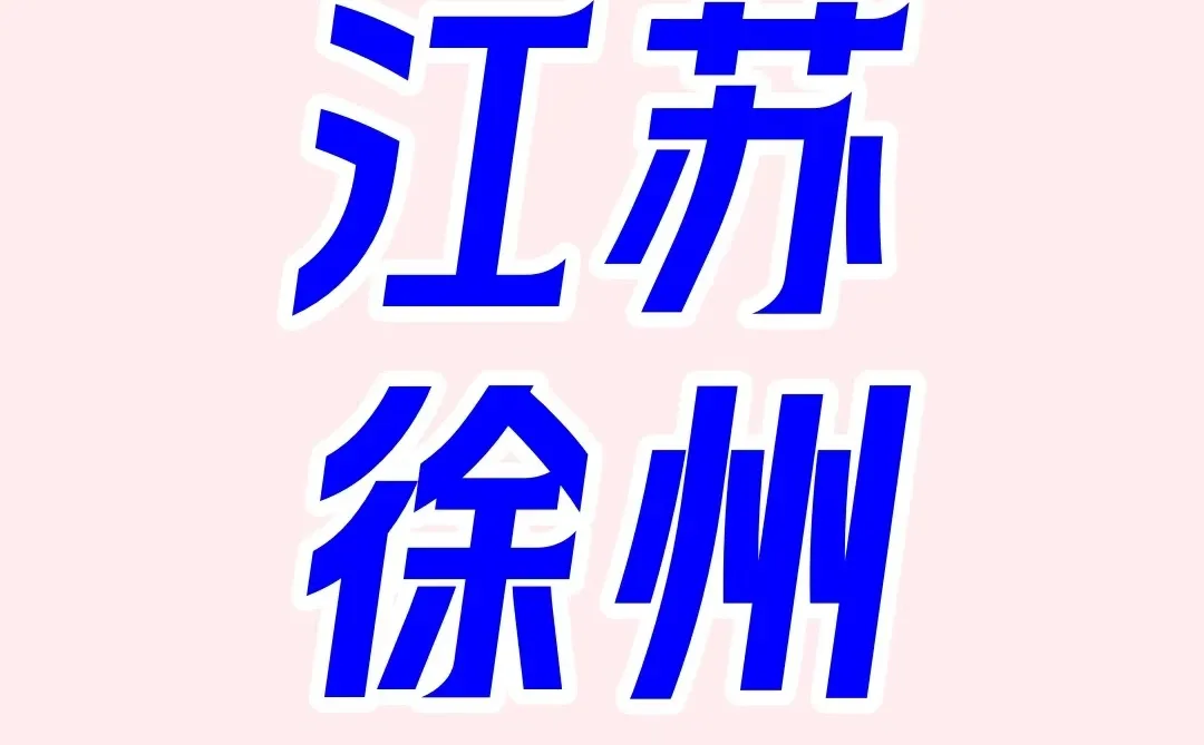 徐州蹲个搭子！