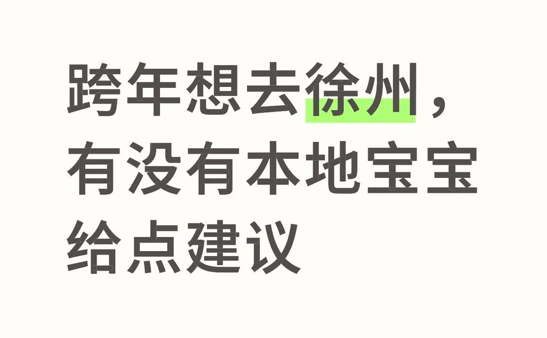 想去徐州乐园！！