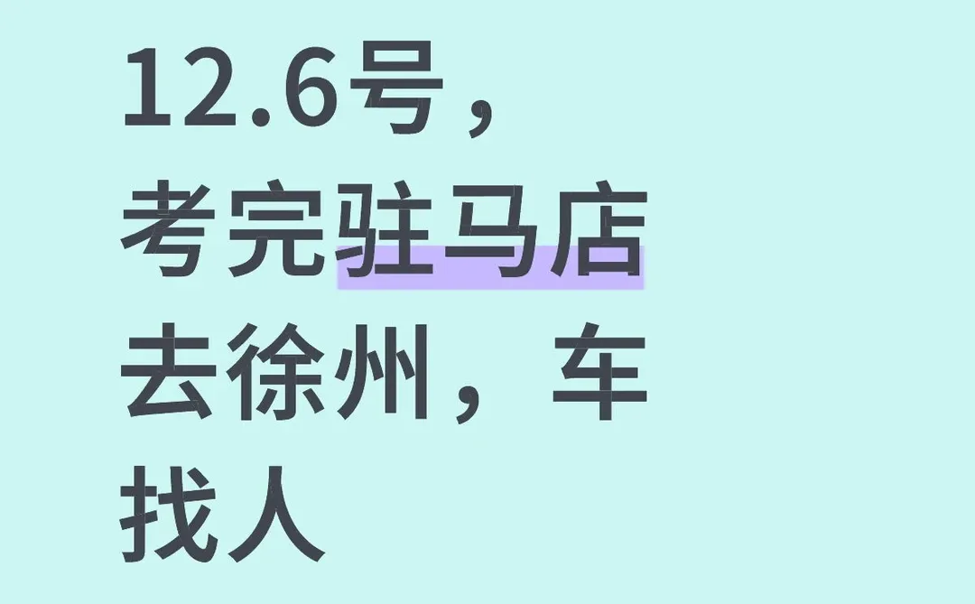 去徐州参加省考