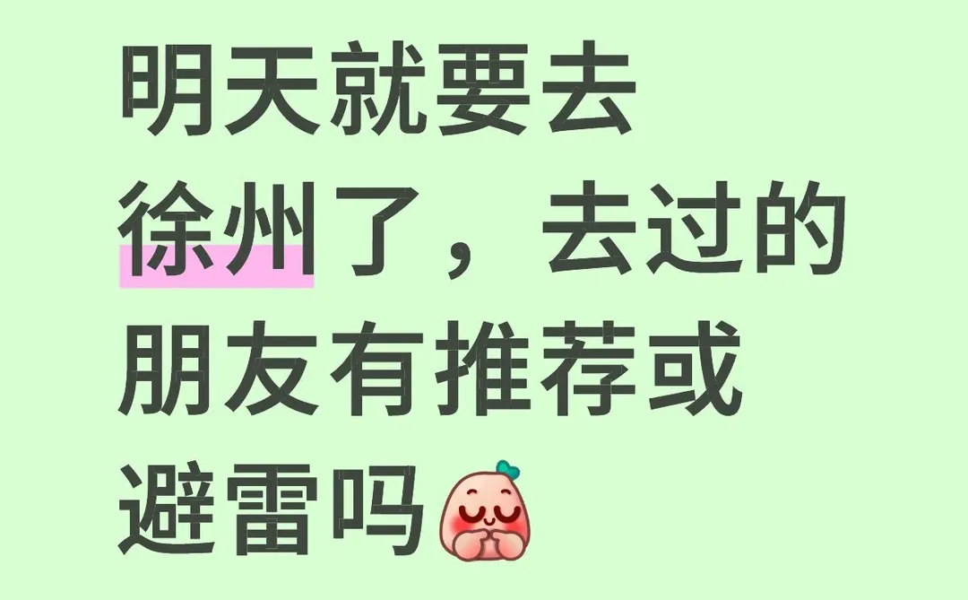 徐州，我来啦😚😚😚