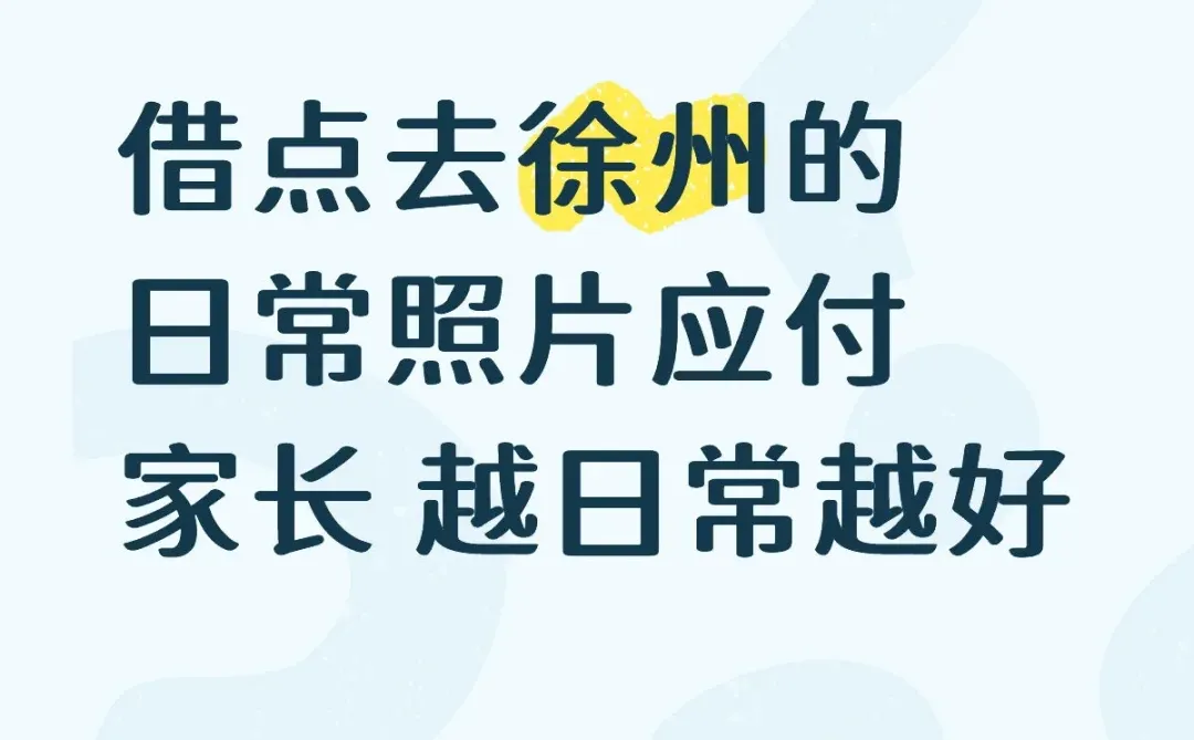 借点去徐州旅游的照片