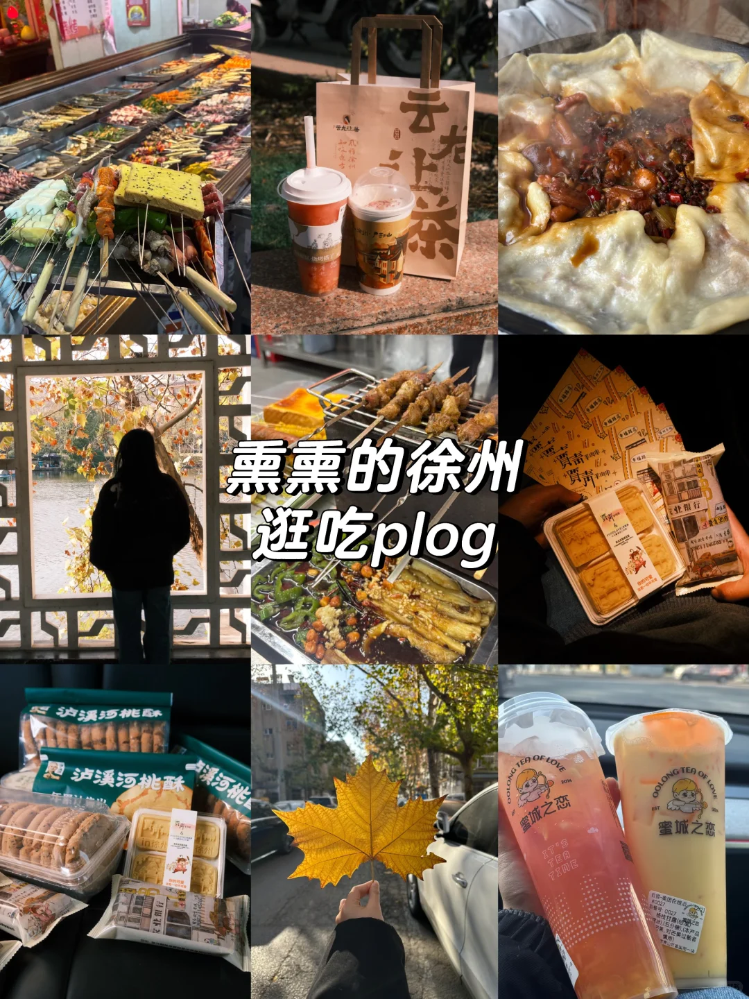 按时间顺序 极限48h逛吃徐州🍖🧋