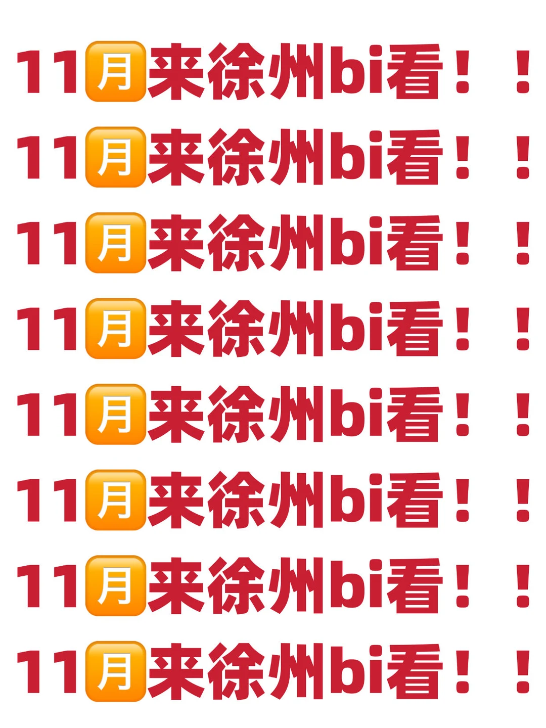 写给11-12月准备去徐州旅游的姐妹👭超全