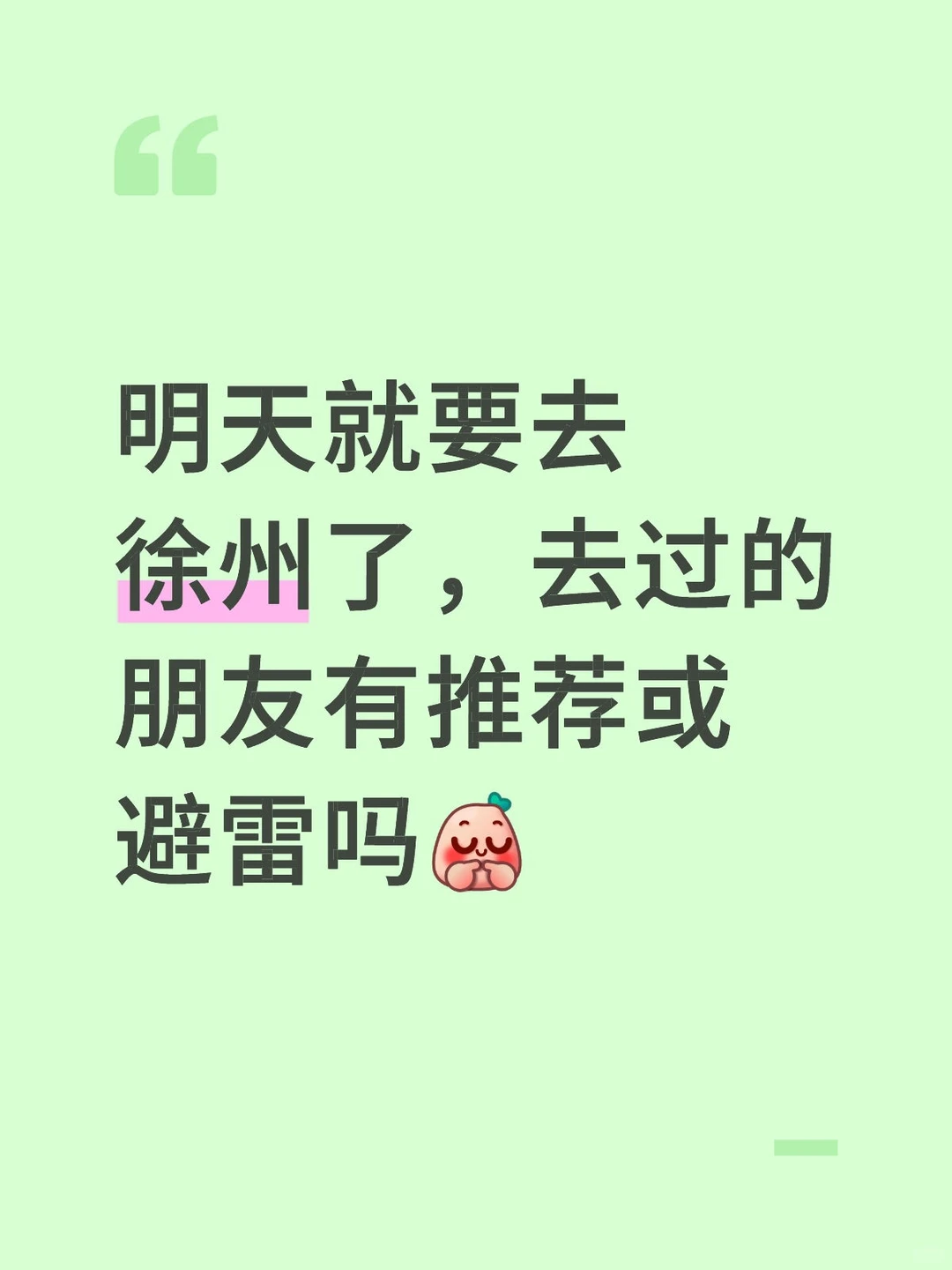 徐州，我来啦😚😚😚