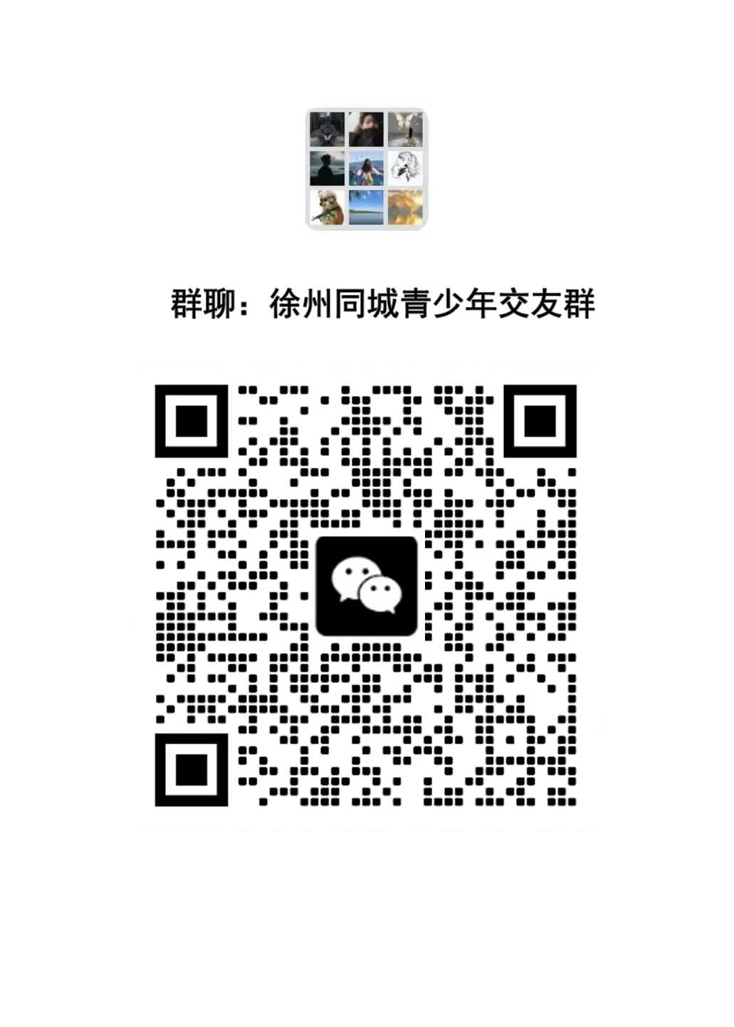 徐州同城本地交友群｜找个搭子共醉彭城烟火