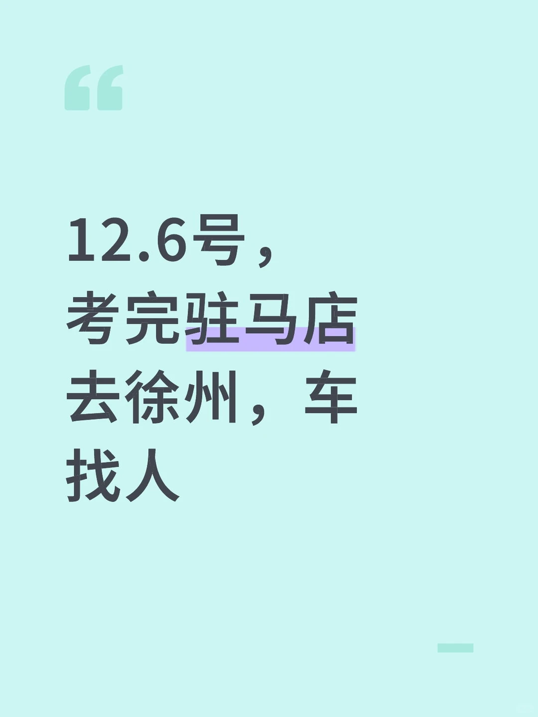 去徐州参加省考