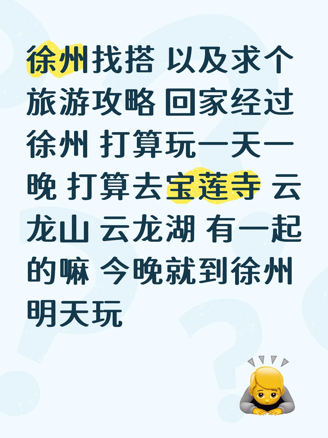 徐州找旅游搭子 以及推荐景点