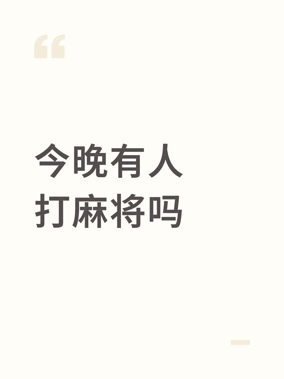 徐州市区今晚有人打麻将吗