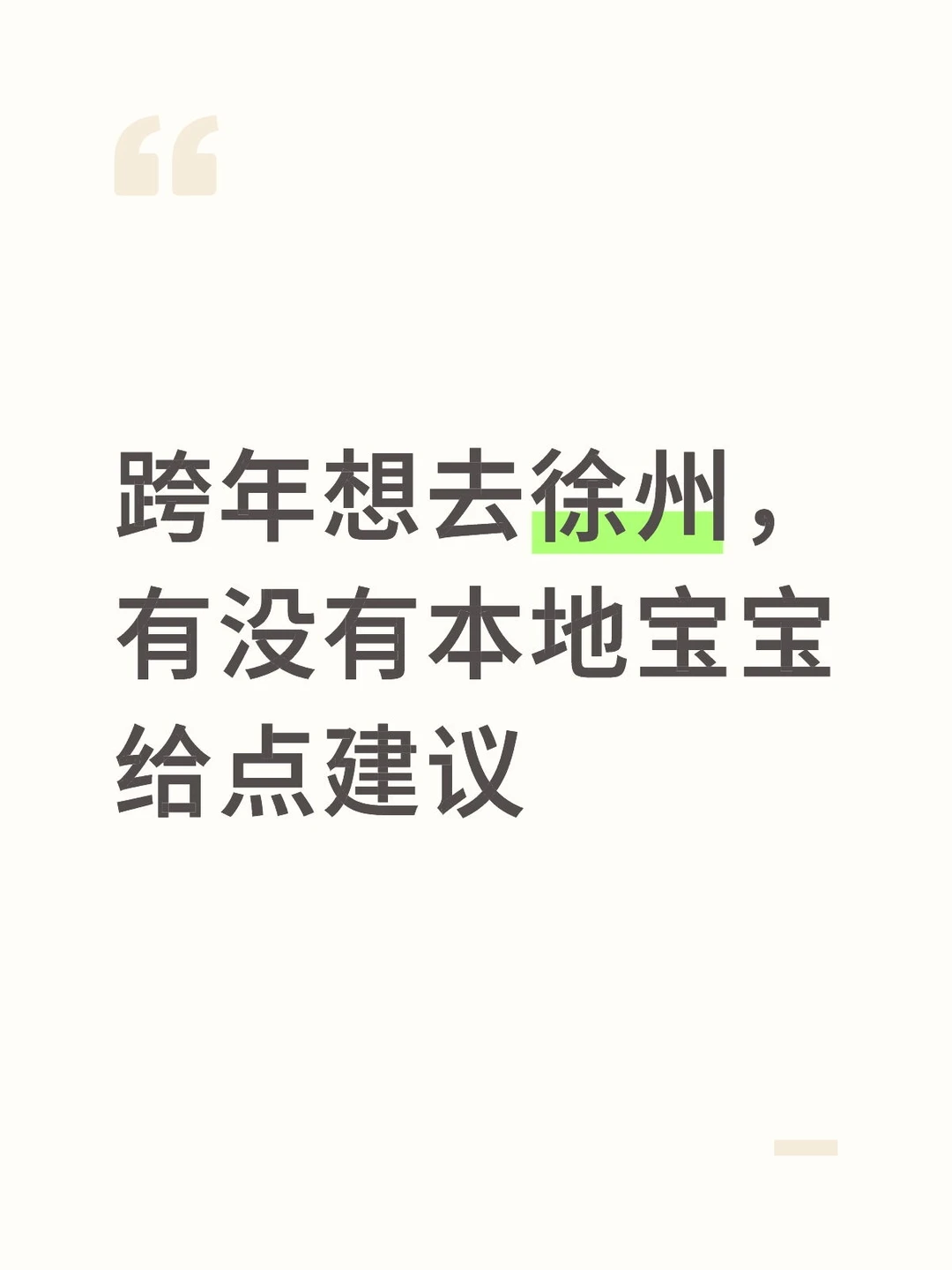 想去徐州乐园！！