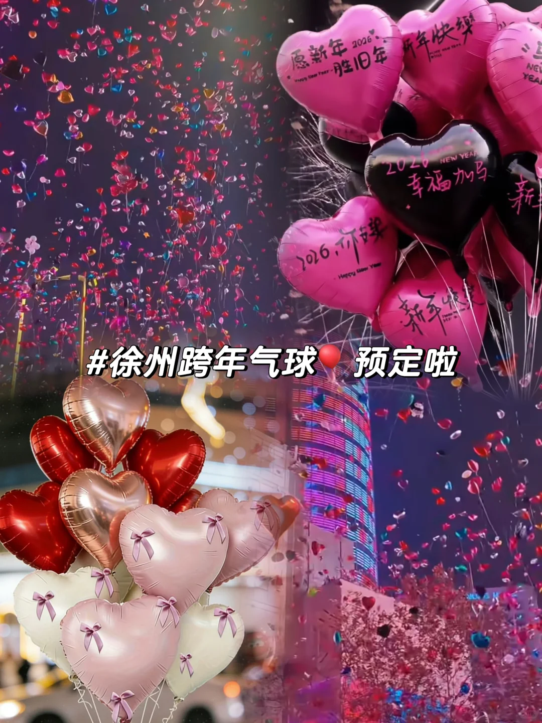 跨年给老己买个气球🎈