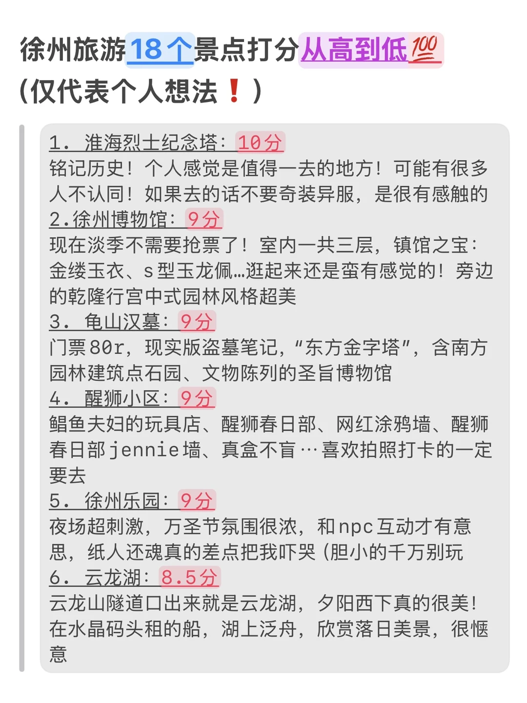 徐州已回，景点挨个打分（仅个人想法