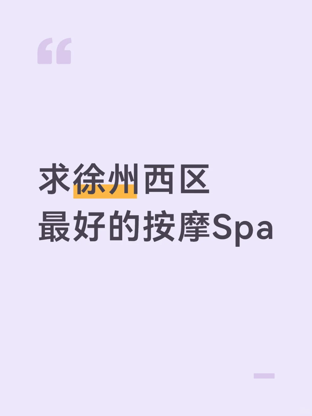 求推荐徐州西区或市中心最好的按摩SPA