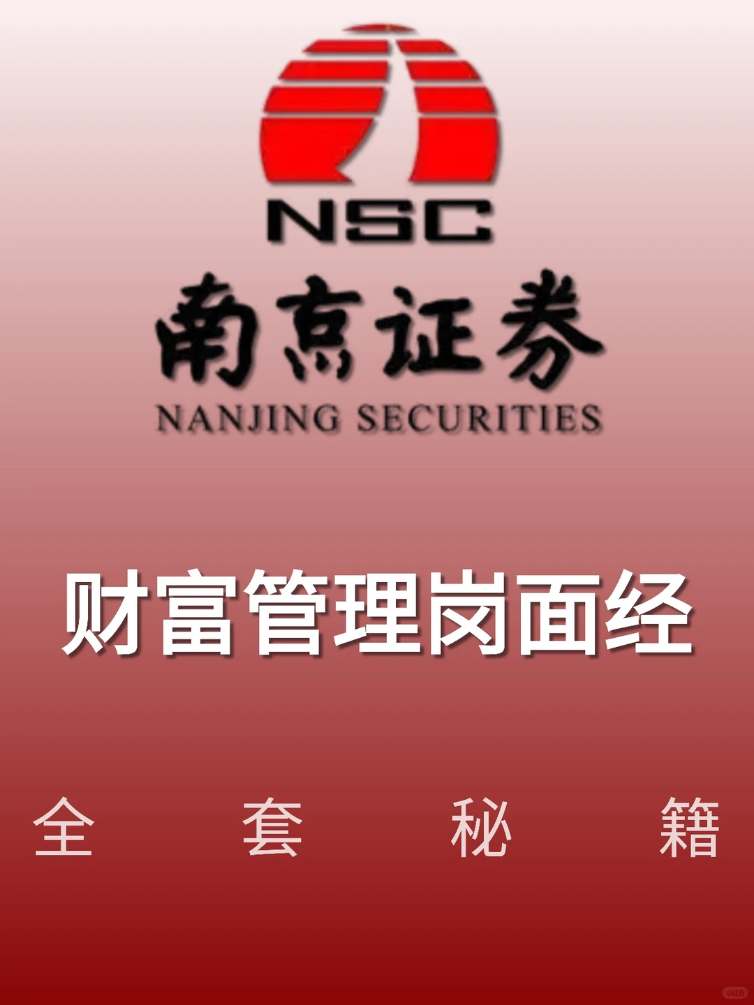 💥 爆料！南京证券财富管理岗全套秘籍！