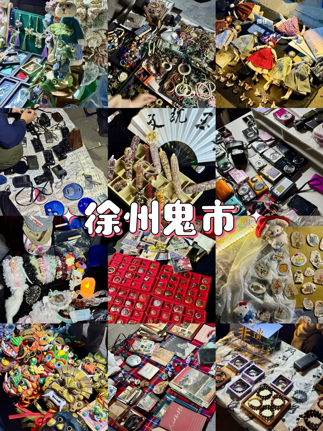 徐州鬼市，我替你们去过了❗️附上图片