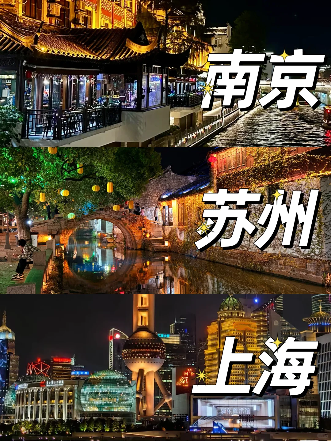 🔥3天2晚暴走江浙沪3城｜南京➡苏州➡上海夜色