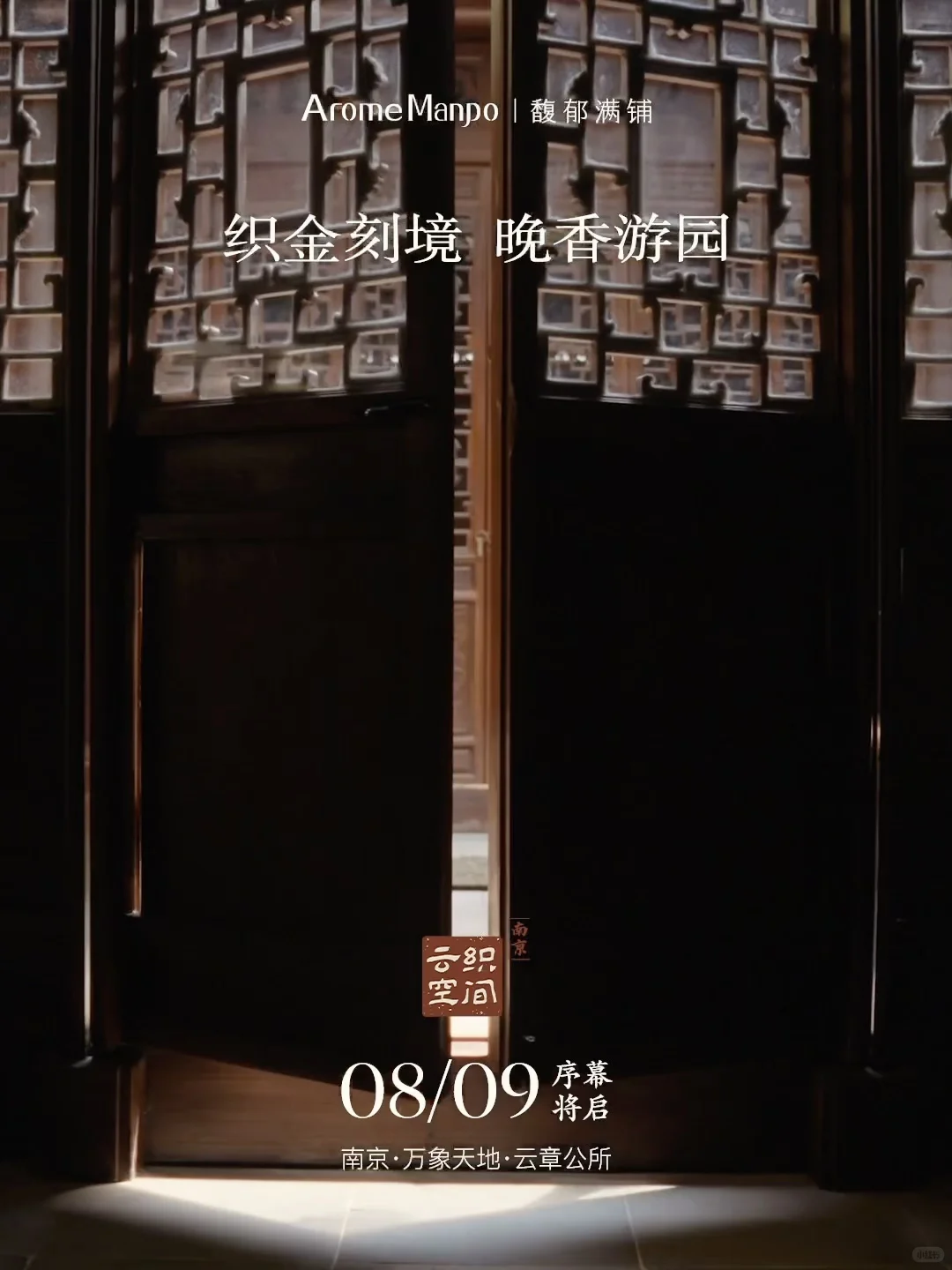 预告｜南京「云织空间」馥郁刻境，静待晤面