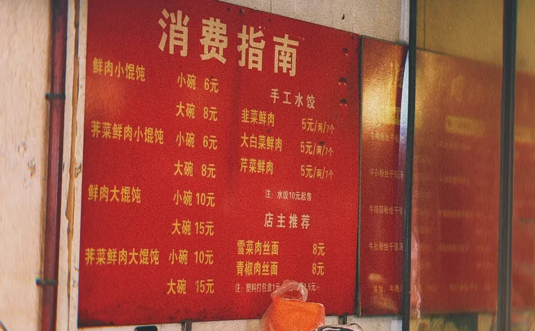 南京六合老区的一家混沌店