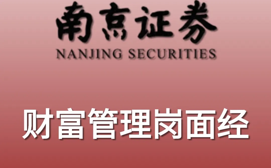 💥 爆料！南京证券财富管理岗全套秘籍！