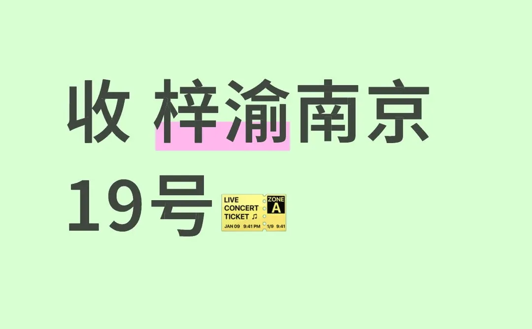 收梓渝南京