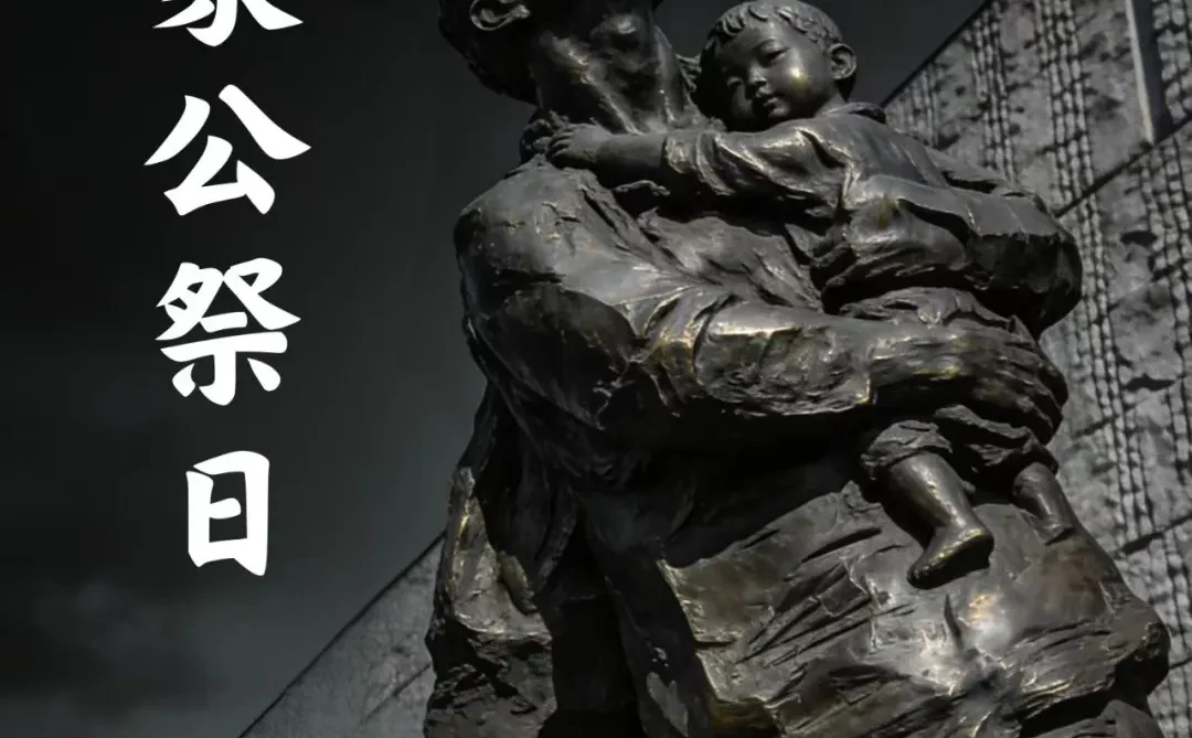 请留一分钟，为30多万南京大屠杀死难者默哀