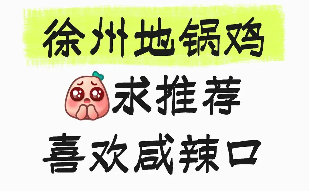 徐州地锅鸡求推荐