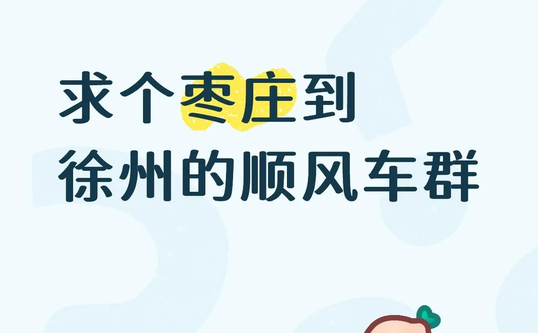 枣庄到徐州顺动车