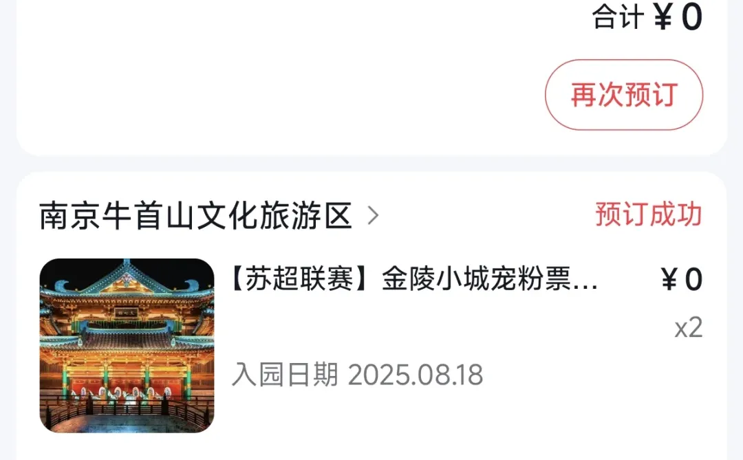 一堆牛首山免费票