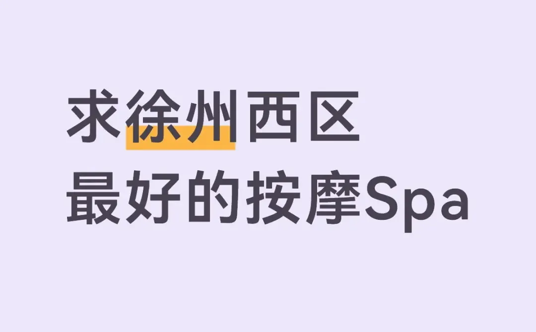 求推荐徐州西区或市中心最好的按摩SPA