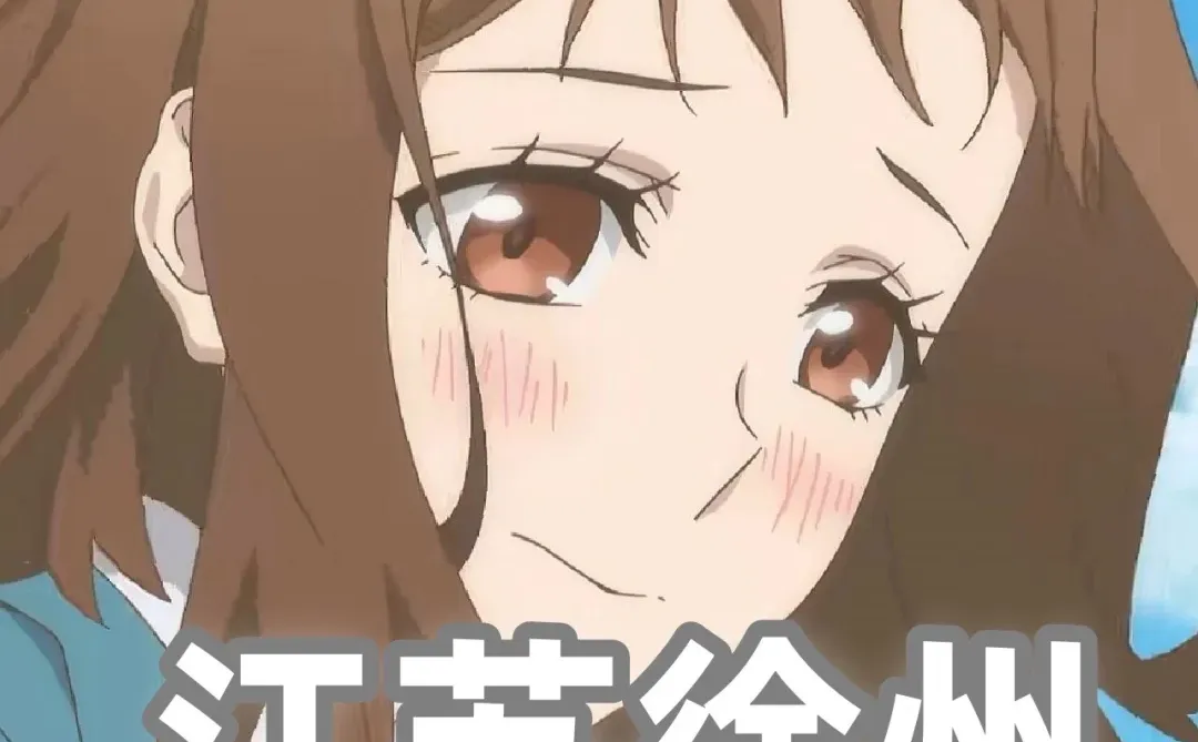 有徐州的友友吗