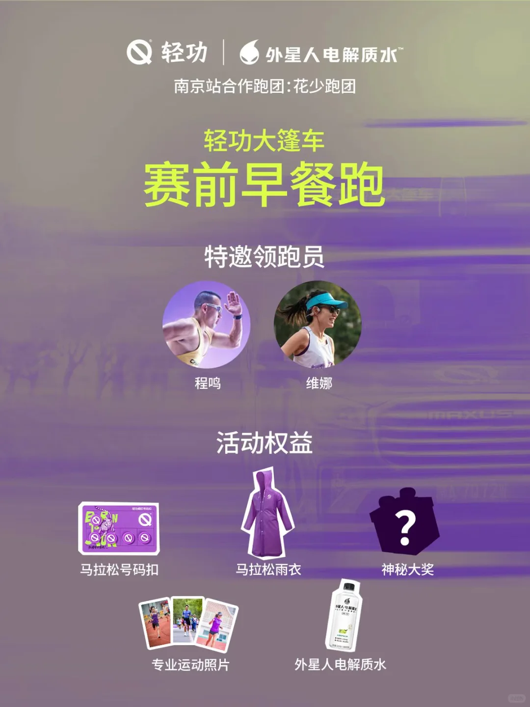 南京马拉松 | 轻功赛前早餐跑来南京啦