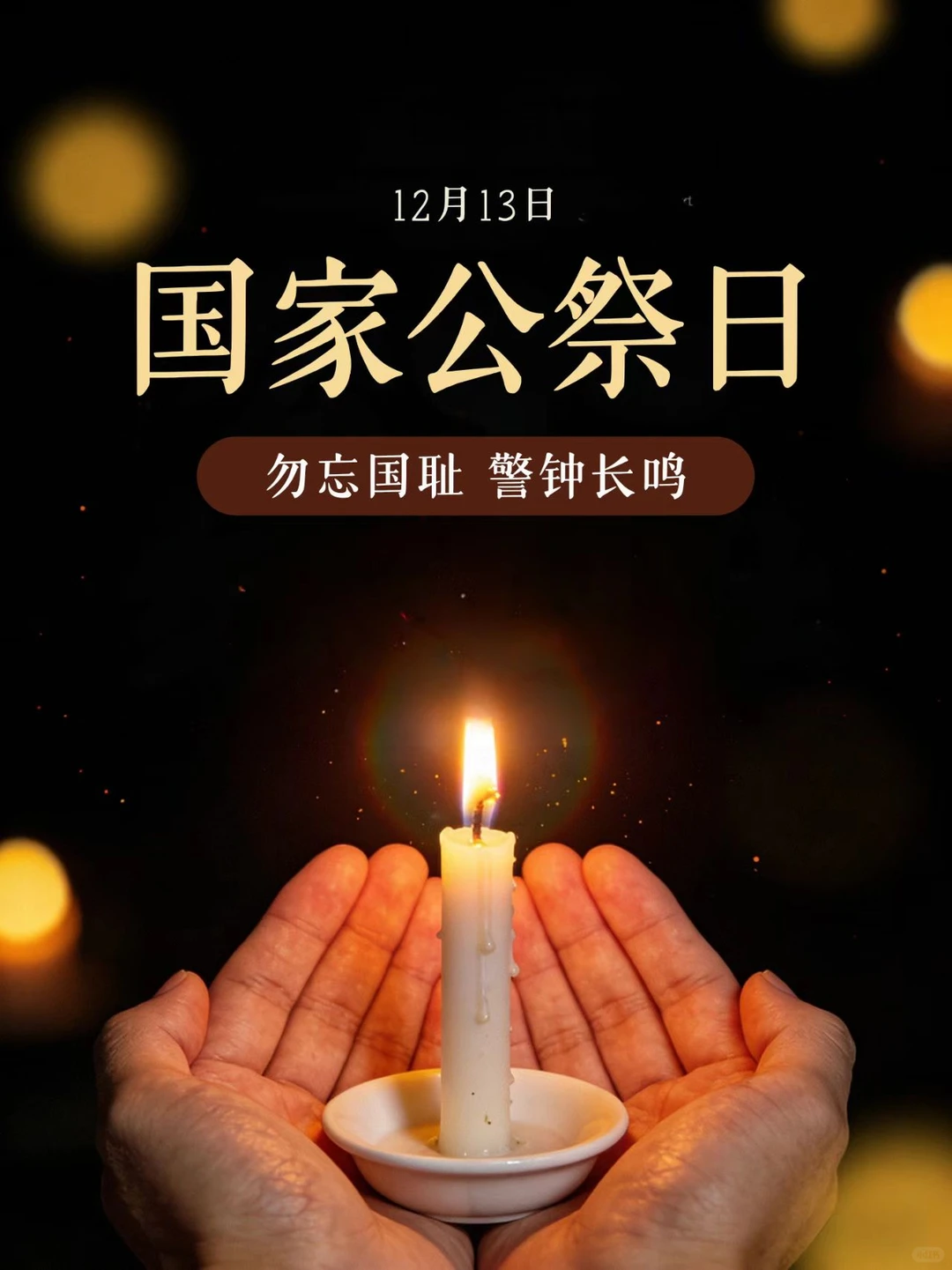 请留一分钟，为30多万南京大屠杀死难者默哀