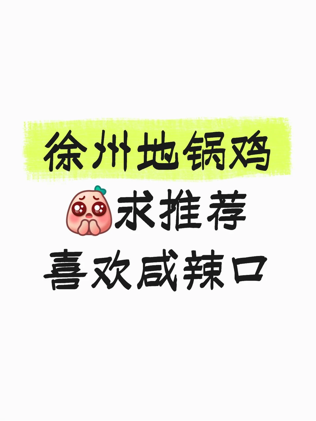 徐州地锅鸡求推荐