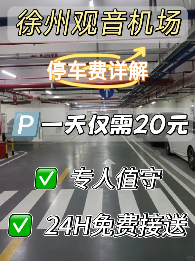徐州观音机场停车费🅿️20元/天免费接送
