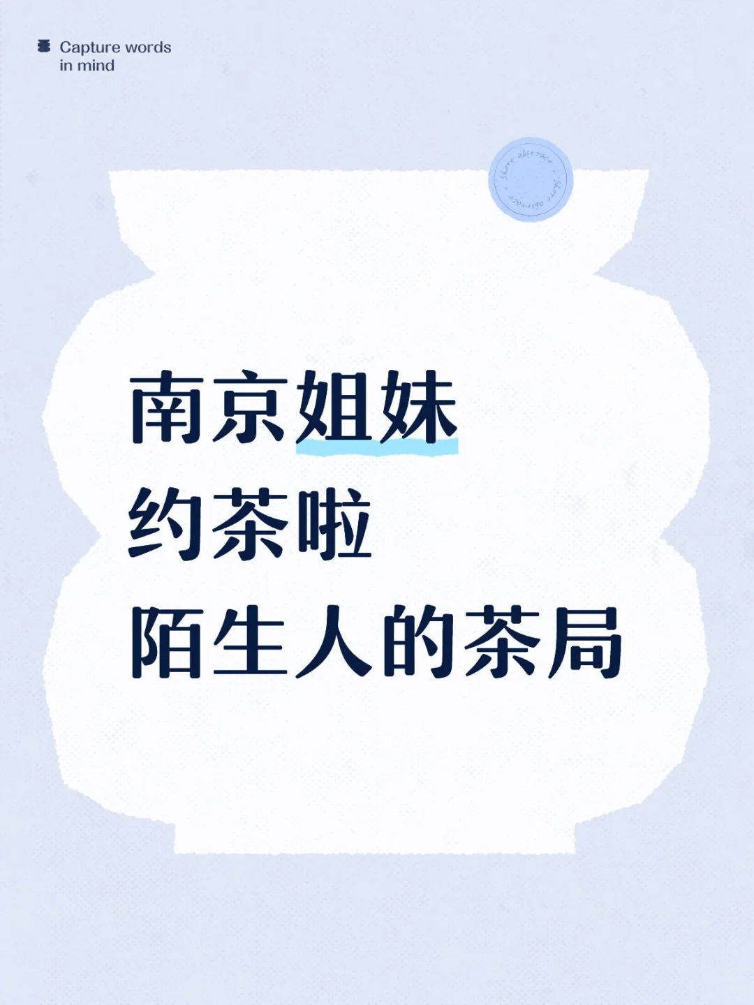 南京姐妹，线下陌生茶局