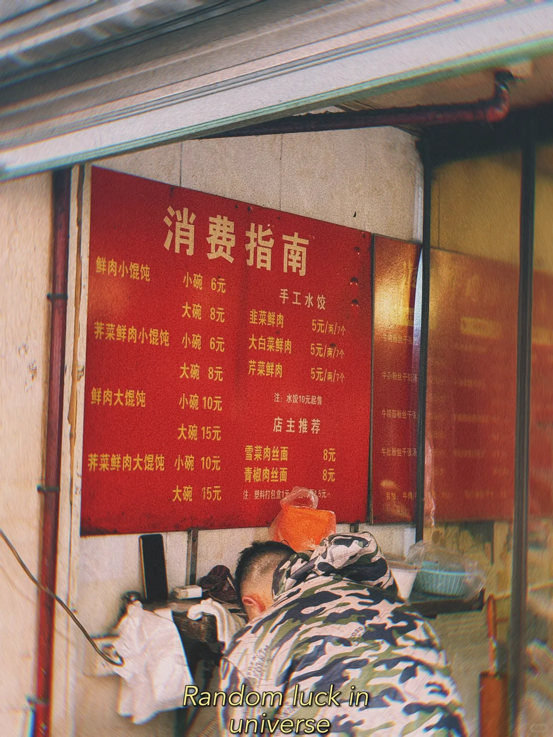 南京六合老区的一家混沌店