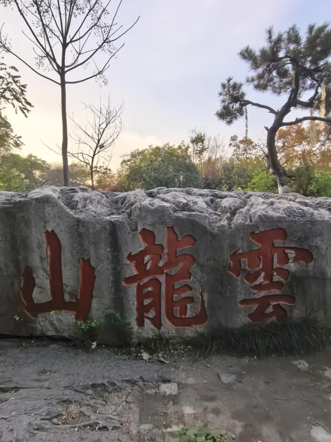 徐州云龙山北麓环线游4